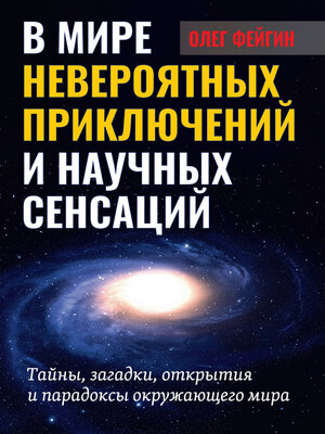 cover image of В мире невероятных приключений и научных сенсаций. Тайны, загадки, открытия и парадоксы окружающего мира